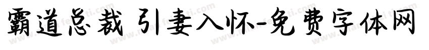霸道总裁 引妻入怀字体转换